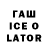 ГАШИШ ice o lator Bisve199